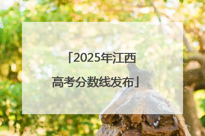 2025年江西高考分数线发布